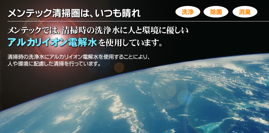 メンテック清掃圏は、いつも晴れ